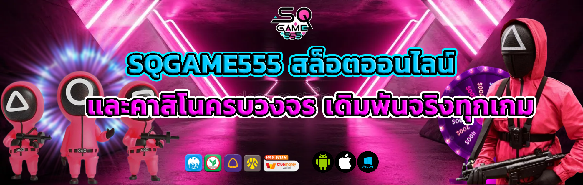 sqgame555 สล็อตแตกง่าย