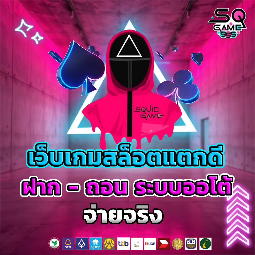 sqgame555 แตกดี