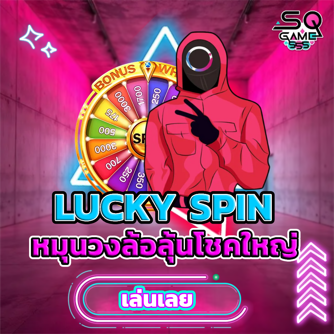 sqgame555 โปรโมชั่น