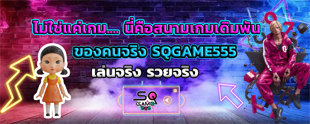 sqgame555 เครดิตฟรี